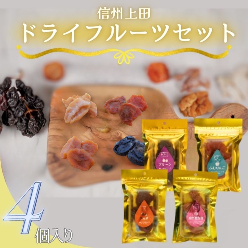 信州上田 ドライフルーツ 4個入り セット 詰め合わせ 国産 フルーツ 果物 プルーン りんご 白桃 あんず お菓子 おやつ 無添加 食品添加物不使用 加工食品 食べ比べ 長野 信州